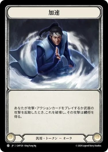 加速/Quicken