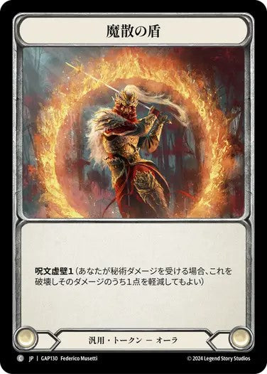魔散の盾/Spellbane Aegis