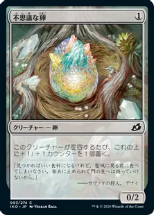 《不思議な卵/Mysterious Egg》[IKO] 無C