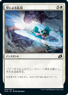 《刃による払拭/Blade Banish》[IKO] 白C