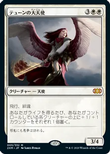 《テューンの大天使/Archangel of Thune》[2XM] 白R