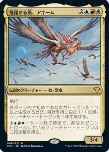 《飛翔する風、アキーム/Akim, the Soaring Wind》[C20] 金R