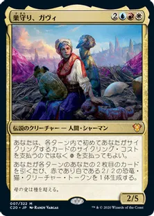 《巣守り、ガヴィ/Gavi, Nest Warden》[C20] 金R