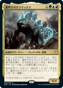 《嵐呼びのカラマックス/Kalamax, the Stormsire》[C20] 金R