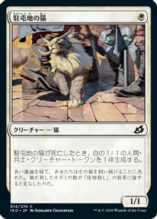 《駐屯地の猫/Garrison Cat》[IKO] 白C