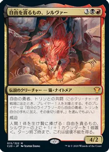 《自由を貪るもの、シルヴァー/Silvar, Devourer of the Free》[C20] 金R