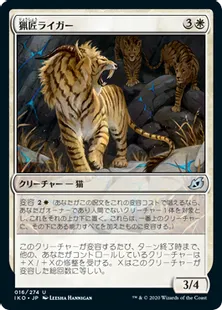 《猟匠ライガー/Huntmaster Liger》[IKO] 白U
