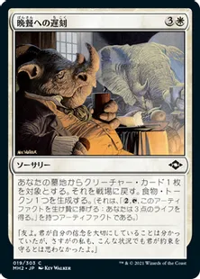 《晩餐への遅刻/Late to Dinner》[MH2] 白C