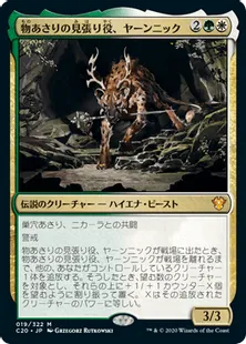 《物あさりの見張り役、ヤーンニック/Yannik, Scavenging Sentinel》[C20] 金R