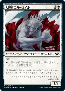 《大理石のガーゴイル/Marble Gargoyle》[MH2] 白C