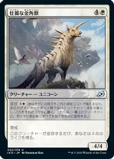 《壮麗な金角獣/Majestic Auricorn》[IKO] 白U