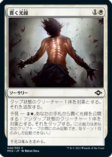 《貫く光線/Piercing Rays》[MH2] 白C