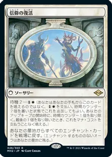 《信仰の復活/Resurgent Belief》[MH2] 白R