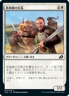 《防衛線の兵長/Perimeter Sergeant》[IKO] 白C