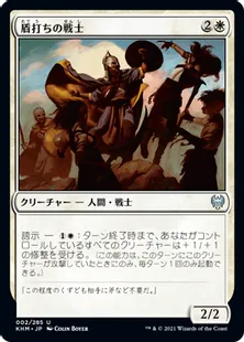 《盾打ちの戦士/Battershield Warrior》[KHM] 白U