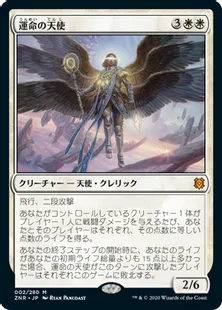 《運命の天使/Angel of Destiny》[ZNR] 白R