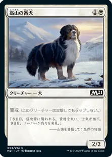 《高山の番犬/Alpine Watchdog》[M21] 白C