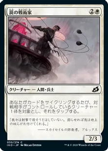 《罠の戦術家/Snare Tactician》[IKO] 白C