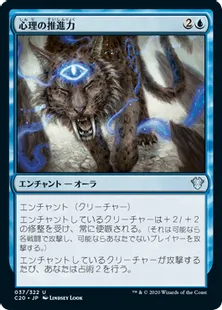 《心理の推進力/Psychic Impetus》[C20] 青U