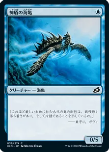 《神盾の海亀/Aegis Turtle》[IKO] 青C