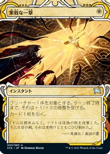 《果敢な一撃/Defiant Strike》[STA] 白U