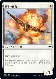 《戦場の猛禽/Battlefield Raptor》[KHM] 白C
