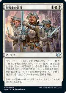 《聖戦士の帯仗/Arm the Cathars》[VOW] 白U