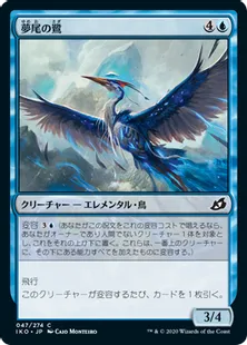 《夢尾の鷺/Dreamtail Heron》[IKO] 青C