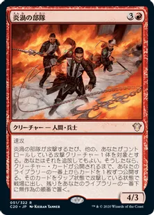 《炎渦の部隊/Fireflux Squad》[C20] 赤R