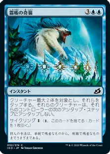 《霜帳の奇襲/Frostveil Ambush》[IKO] 青C