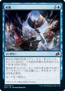 《疾風/Gust of Wind》[IKO] 青C