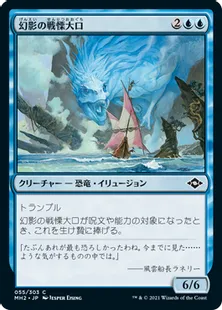《幻影の戦慄大口/Phantasmal Dreadmaw》[MH2] 青C