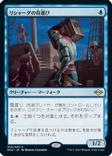 《リシャーダの荷運び/Rishadan Dockhand》[MH2] 青R