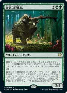 《貪欲な巨体獣/Ravenous Gigantotherium》[C20] 緑R