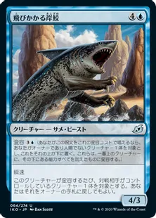 《飛びかかる岸鮫/Pouncing Shoreshark》[IKO] 青U