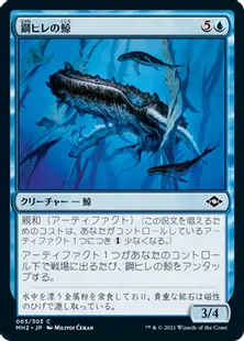 《鋼ヒレの鯨/Steelfin Whale》[MH2] 青C