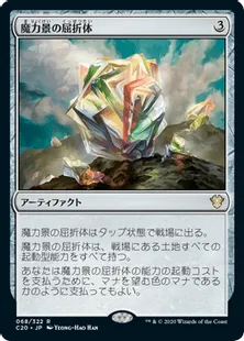 《魔力景の屈折体/Manascape Refractor》[C20] 茶R