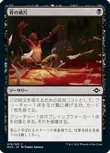 《骨の破片/Bone Shards》[MH2] 黒C