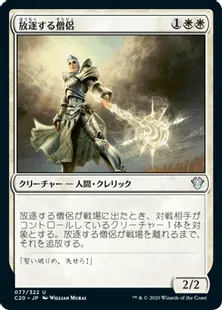 《放逐する僧侶/Banisher Priest》[C20] 白U