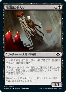 《陰謀団の新入り/Cabal Initiate》[MH2] 黒C
