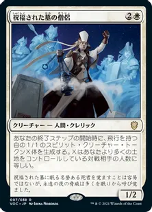 《祝福された墓の僧侶/Priest of the Blessed Graf》[VOC] 白R