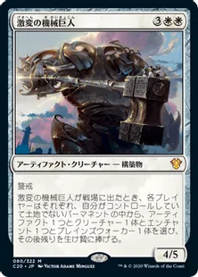 《激変の機械巨人/Cataclysmic Gearhulk》[C20] 白R
