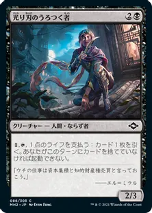 《光り刃のうろつく者/Gilt-Blade Prowler》[MH2] 黒C