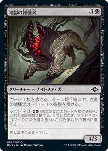 《地獄の雑種犬/Hell Mongrel》[MH2] 黒C