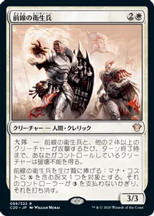 《前線の衛生兵/Frontline Medic》[C20] 白R