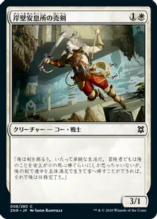 《岸壁安息所の売剣/Cliffhaven Sell-Sword》[ZNR] 白C