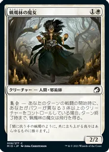 《蝋燭林の魔女/Candlegrove Witch》[MID] 白C