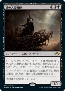 《橋の大魔術師/Magus of the Bridge》[MH2] 黒R