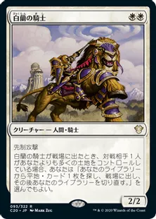《白蘭の騎士/Knight of the White Orchid》[C20] 白R