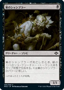《巣のシャンブラー/Nested Shambler》[MH2] 黒C
